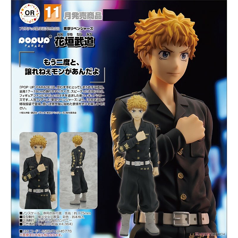 GSC 代理版 POP UP PARADE 東京復仇者 花垣武道