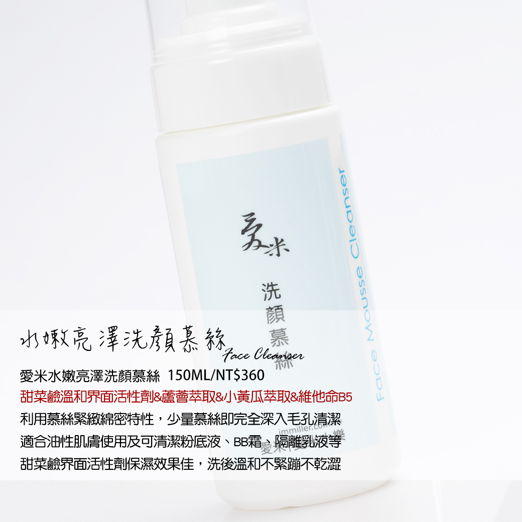愛米｜水嫩亮澤洗顏慕絲
