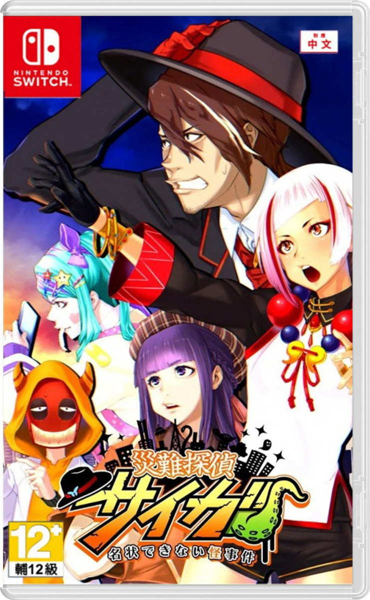 NS 災難偵探斎牙 不合理的怪奇事件 中文版