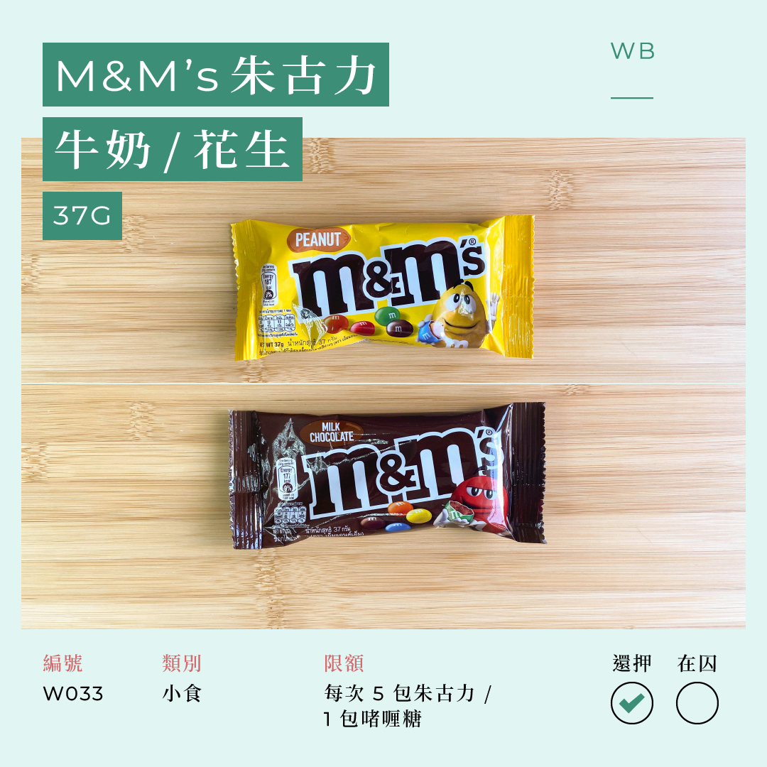 W033 M&M's 朱古力 37 克