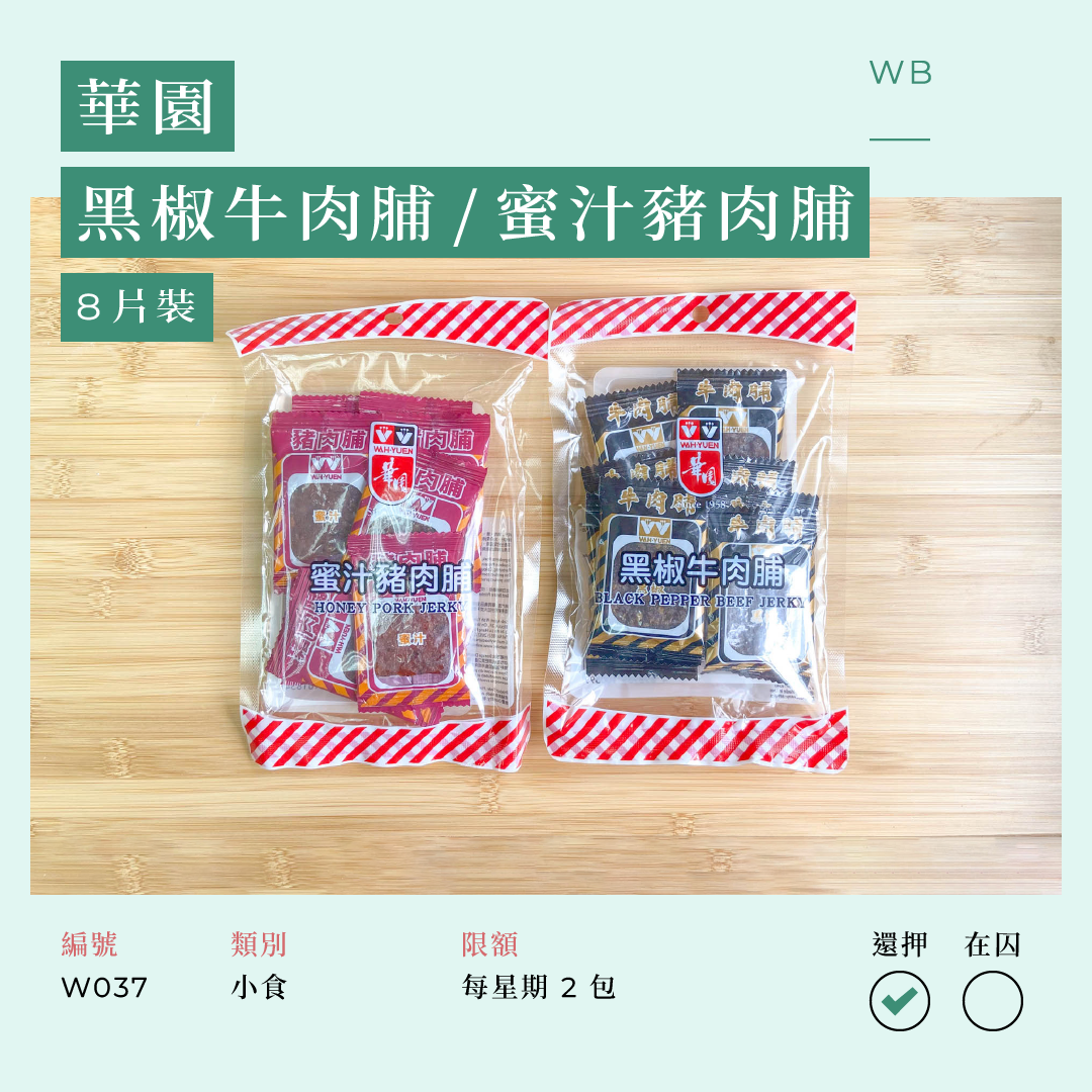 W037 華園黑椒牛肉脯 / 蜜汁豬肉脯 8 片裝