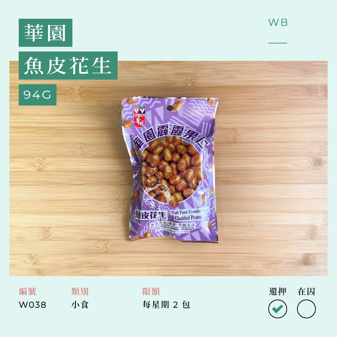 W038 華園魚皮花生 94g