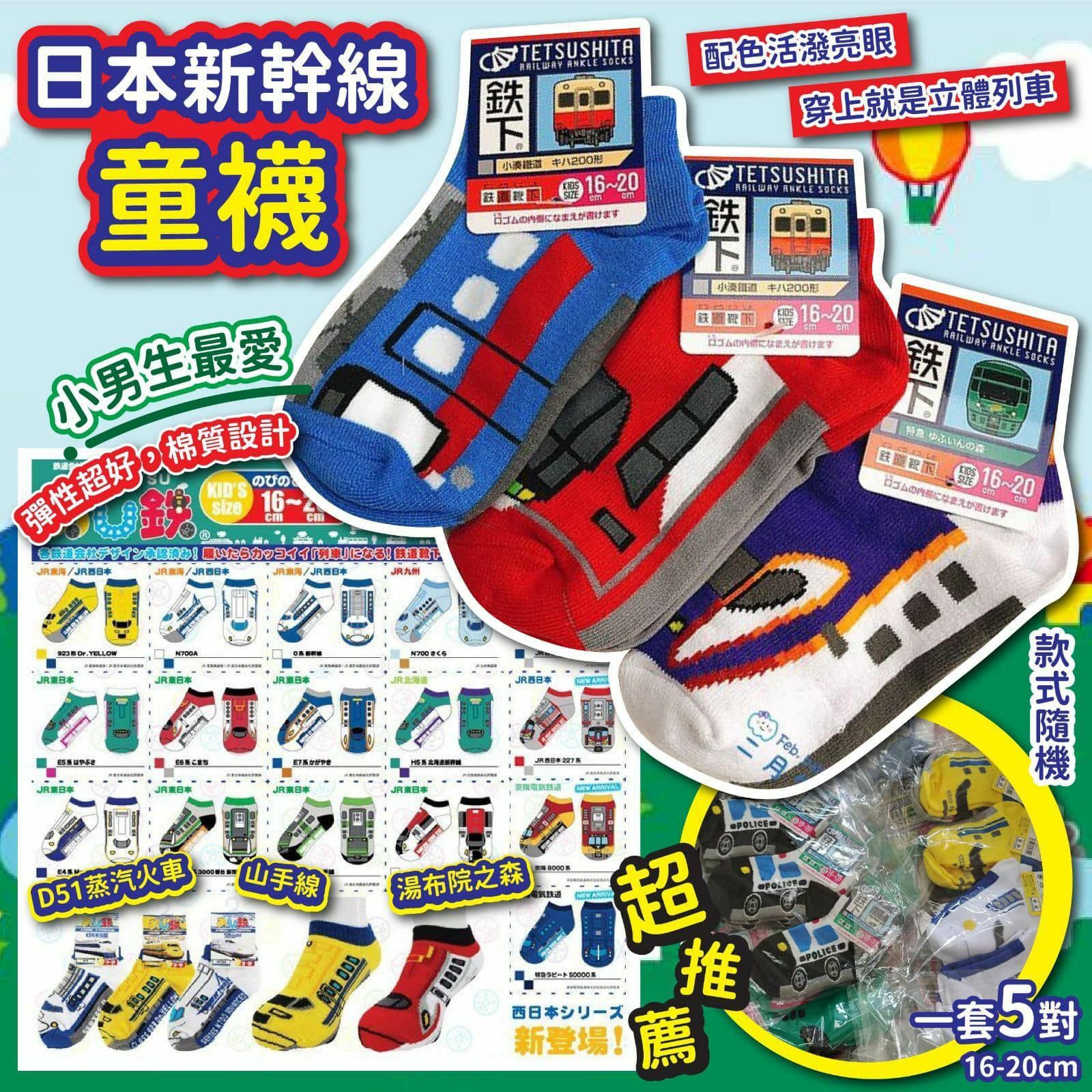 日本新幹線童襪 一套5對