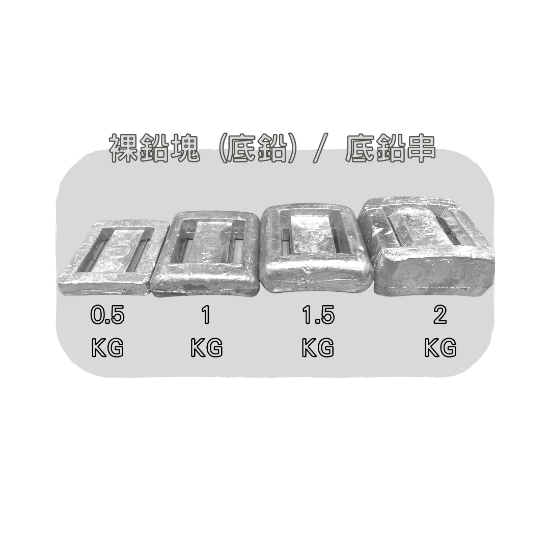 ▲裸鉛塊 (底鉛) / 底鉛串