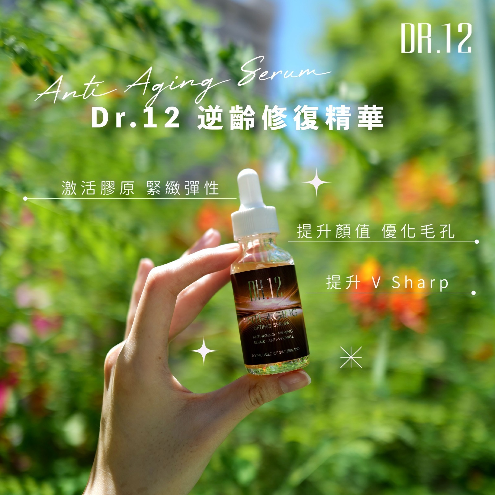 DR.12 修護彈性緊致精華