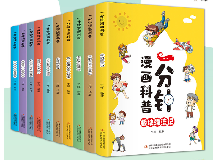 一分钟漫画科普 10本 