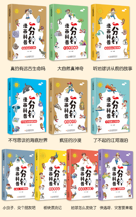 一分钟漫画科普 10本 