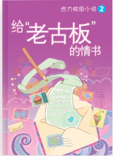 合力校园小说 给老古板的情书