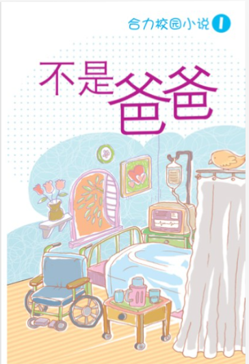 合力校园小说 不是爸爸