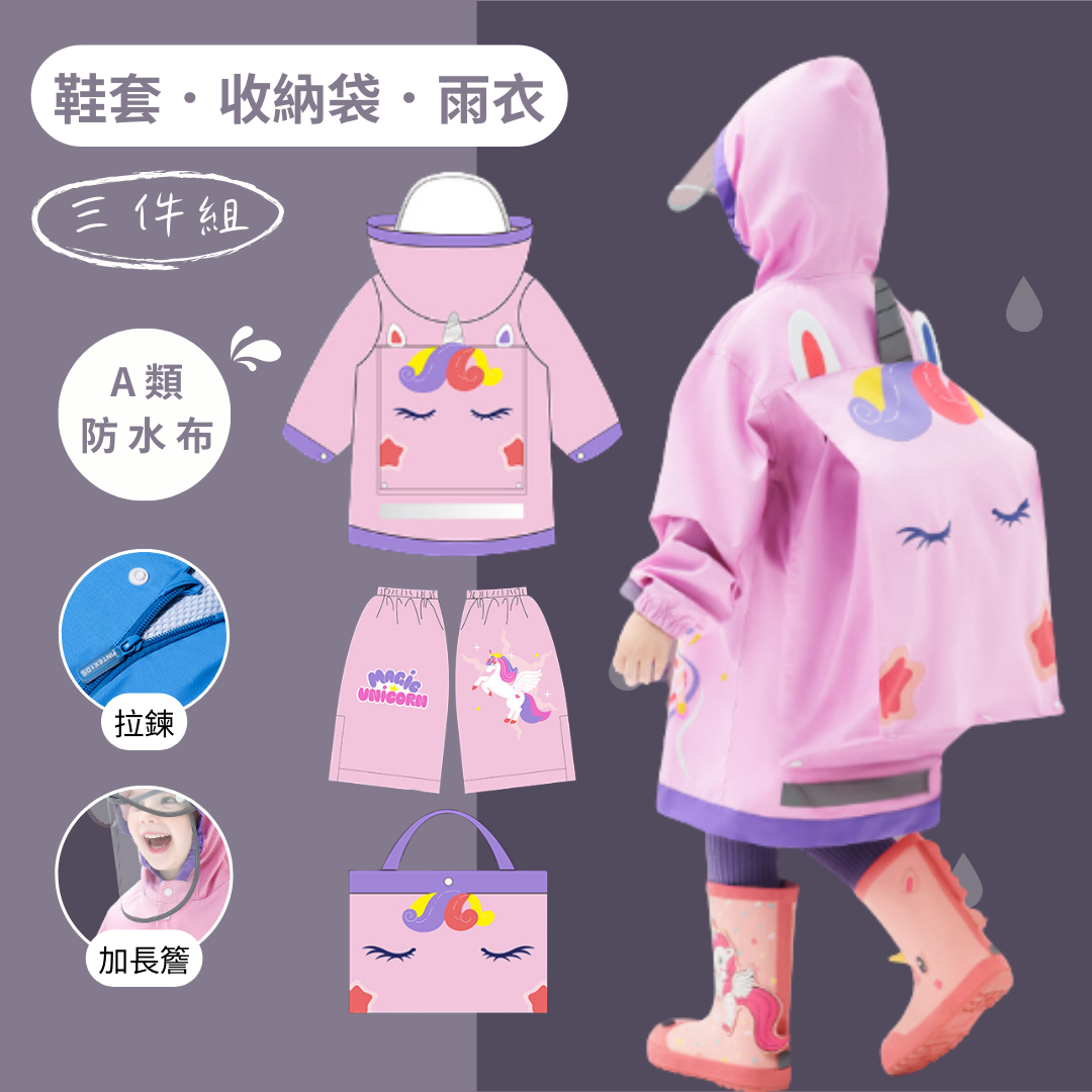 粉色獨角獸-兒童書包位雨衣/腳套/三件組(100-150)