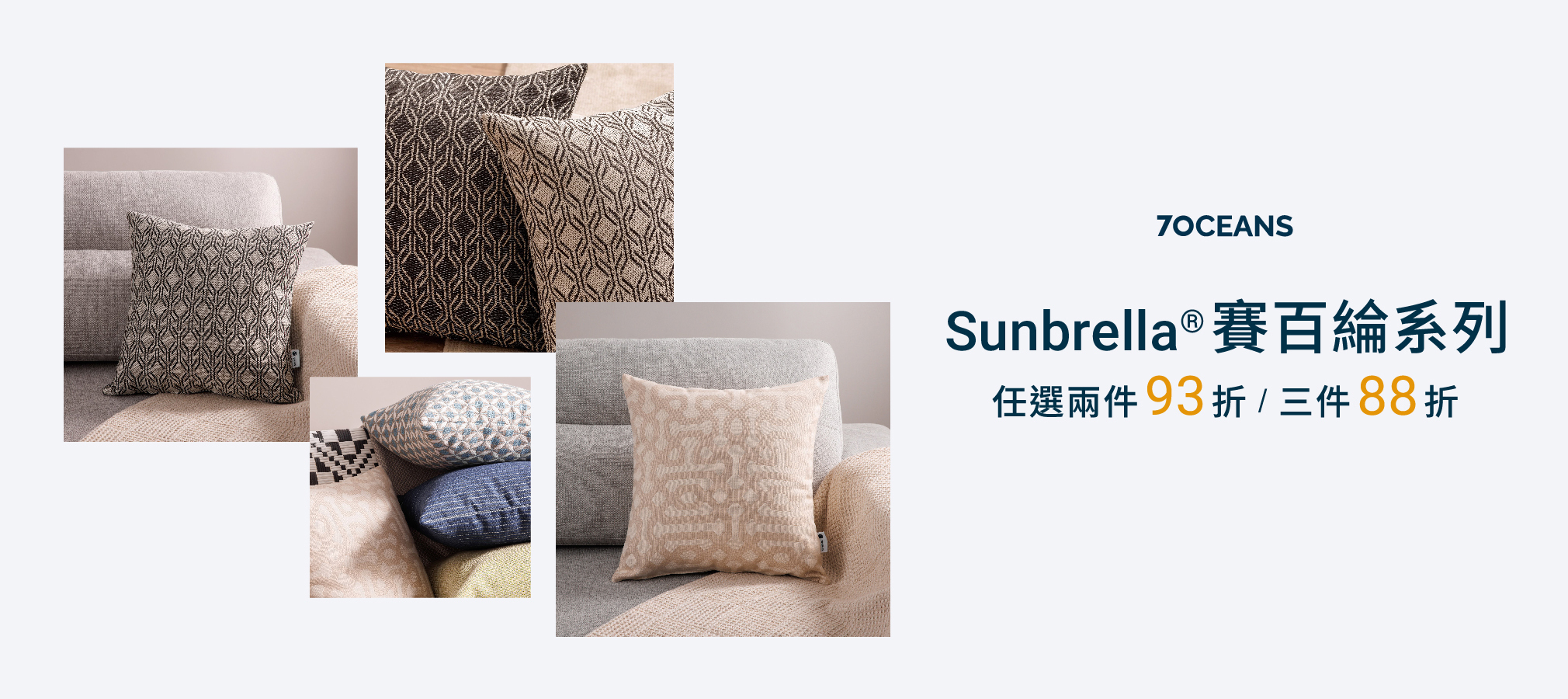 Sunbrella 賽百綸系列新上市 任2件93折，3件88折