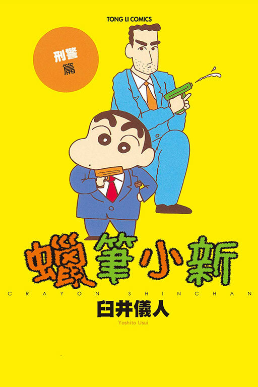 蠟筆小新 刑警篇