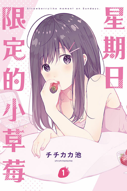 星期日限定的小草莓