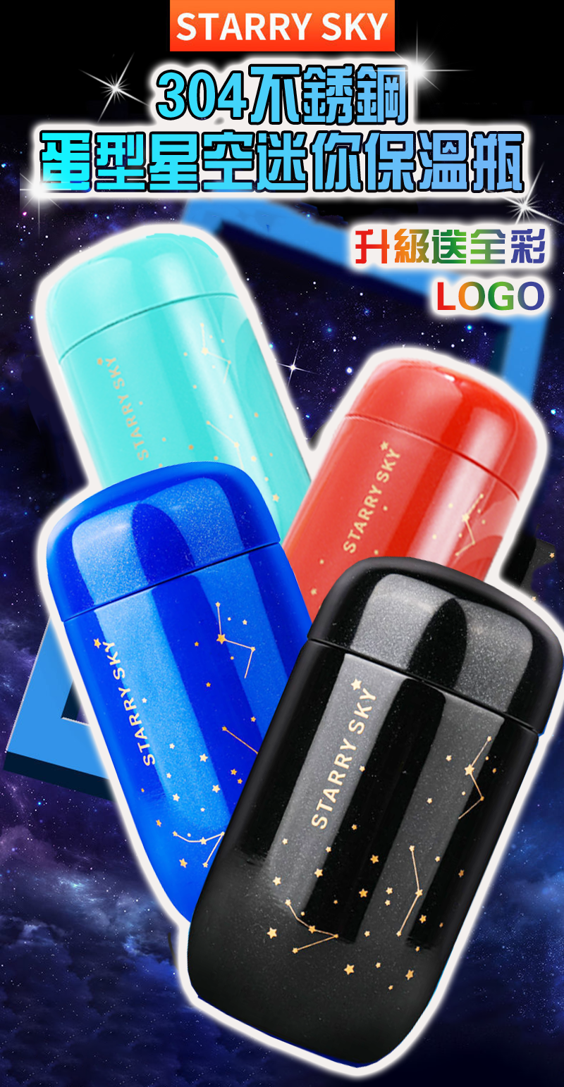 破盤價 304不銹鋼蛋型星空迷你保溫瓶  升級送全彩LOGO YS-056