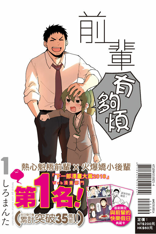 前輩有夠煩 #1（首刷附錄版）