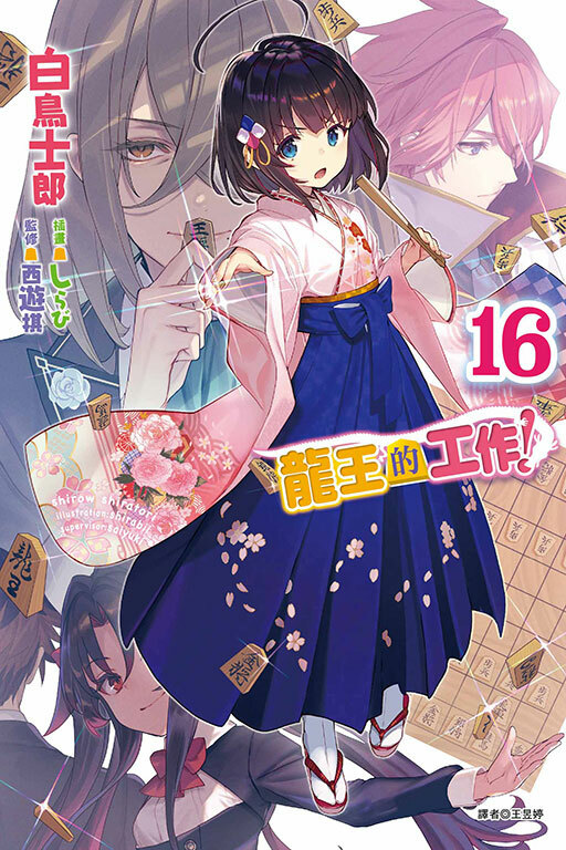 龍王的工作！#16