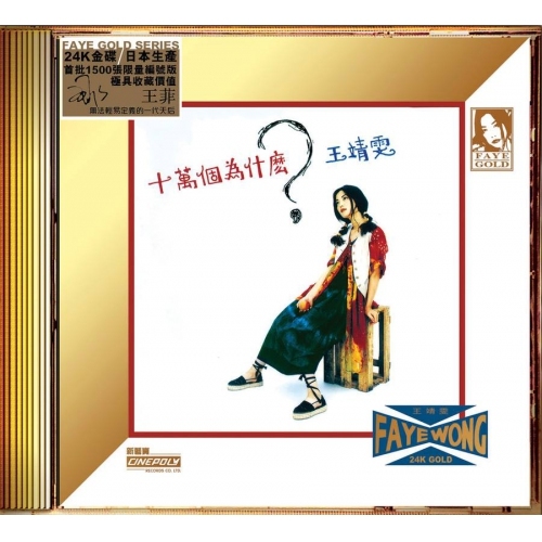 王靖雯 Faye Wong - 十萬個為什麼？ (24K Gold) 日本壓碟