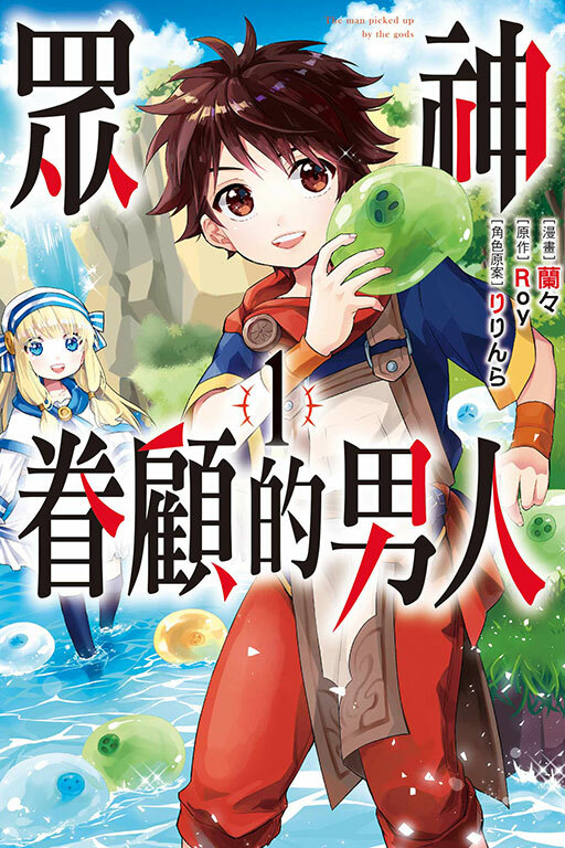 眾神眷顧的男人#1（漫畫）