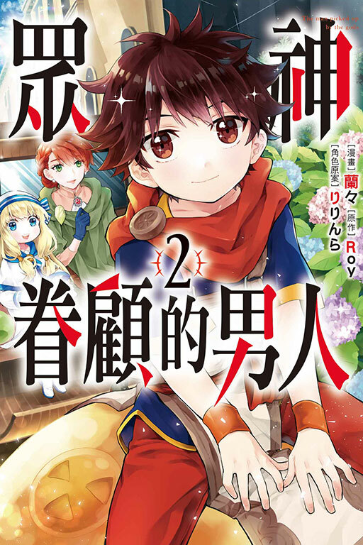 眾神眷顧的男人#2（漫畫）