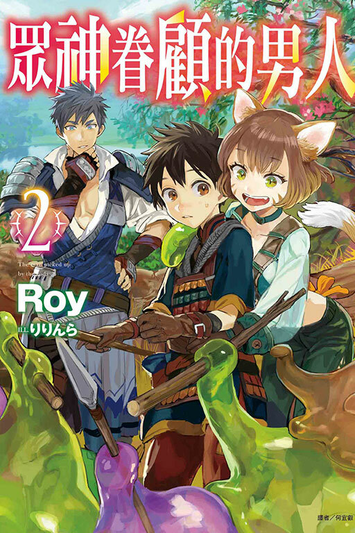 眾神眷顧的男人#2（小說）