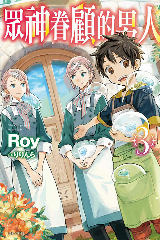 眾神眷顧的男人#3（小說）