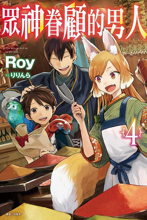 眾神眷顧的男人#4（小說）