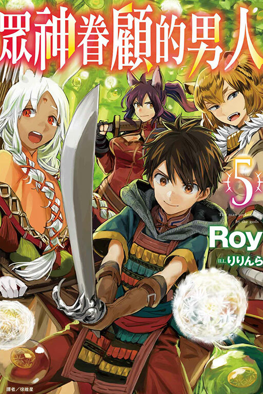 眾神眷顧的男人#5（小說）