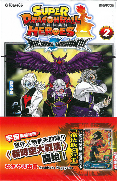超級龍珠英雄 BIG BAND MISSION
