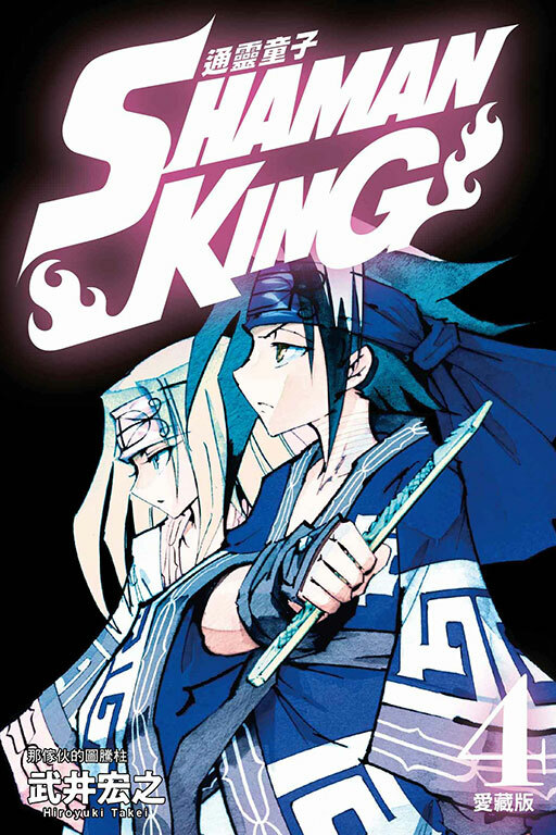 通靈童子＃4愛藏版（首刷附錄版）