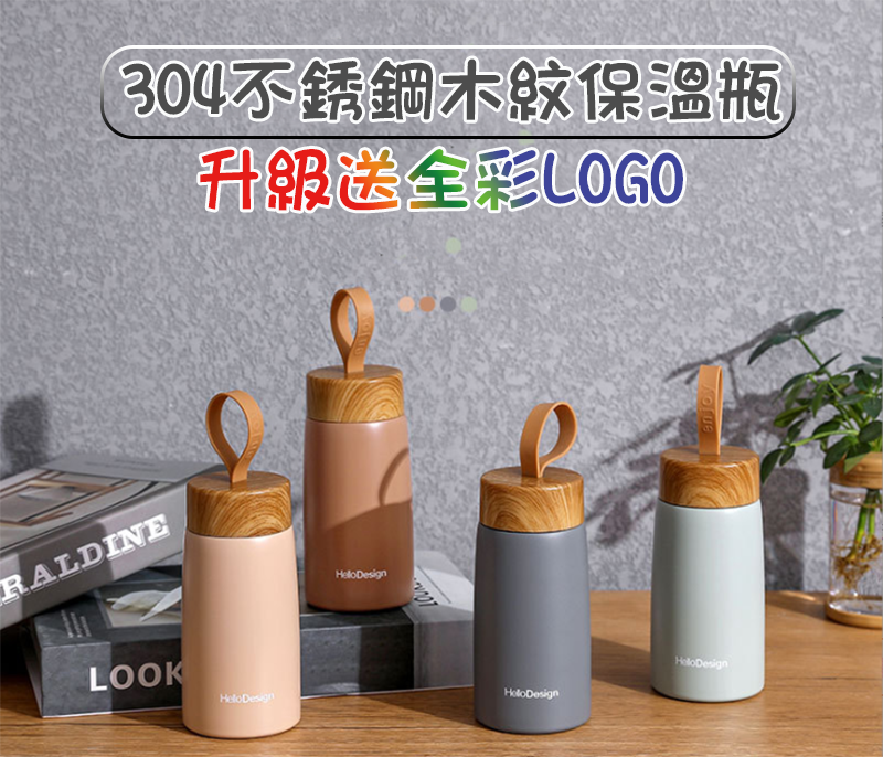 破盤價 304不銹鋼木紋保溫瓶-280ML 升級送全彩LOGO YS-15195