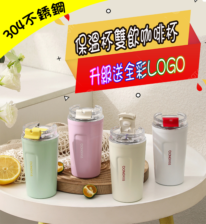 破盤價 316不銹鋼保溫杯雙飲咖啡杯 升級送全彩LOGO-300ML  YS-16207