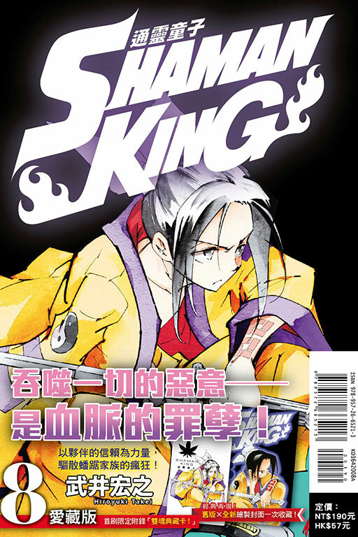 通靈童子＃8愛藏版（首刷附錄版）