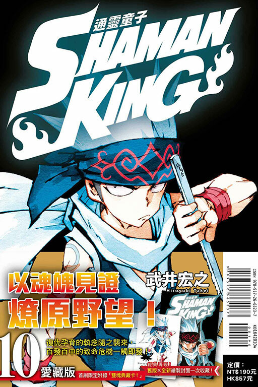 通靈童子＃10愛藏版（首刷附錄版）