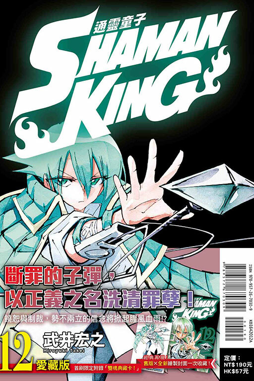 通靈童子＃12愛藏版（首刷附錄版）