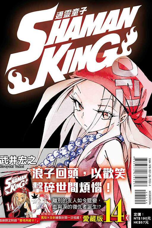 通靈童子＃14愛藏版（首刷附錄版）