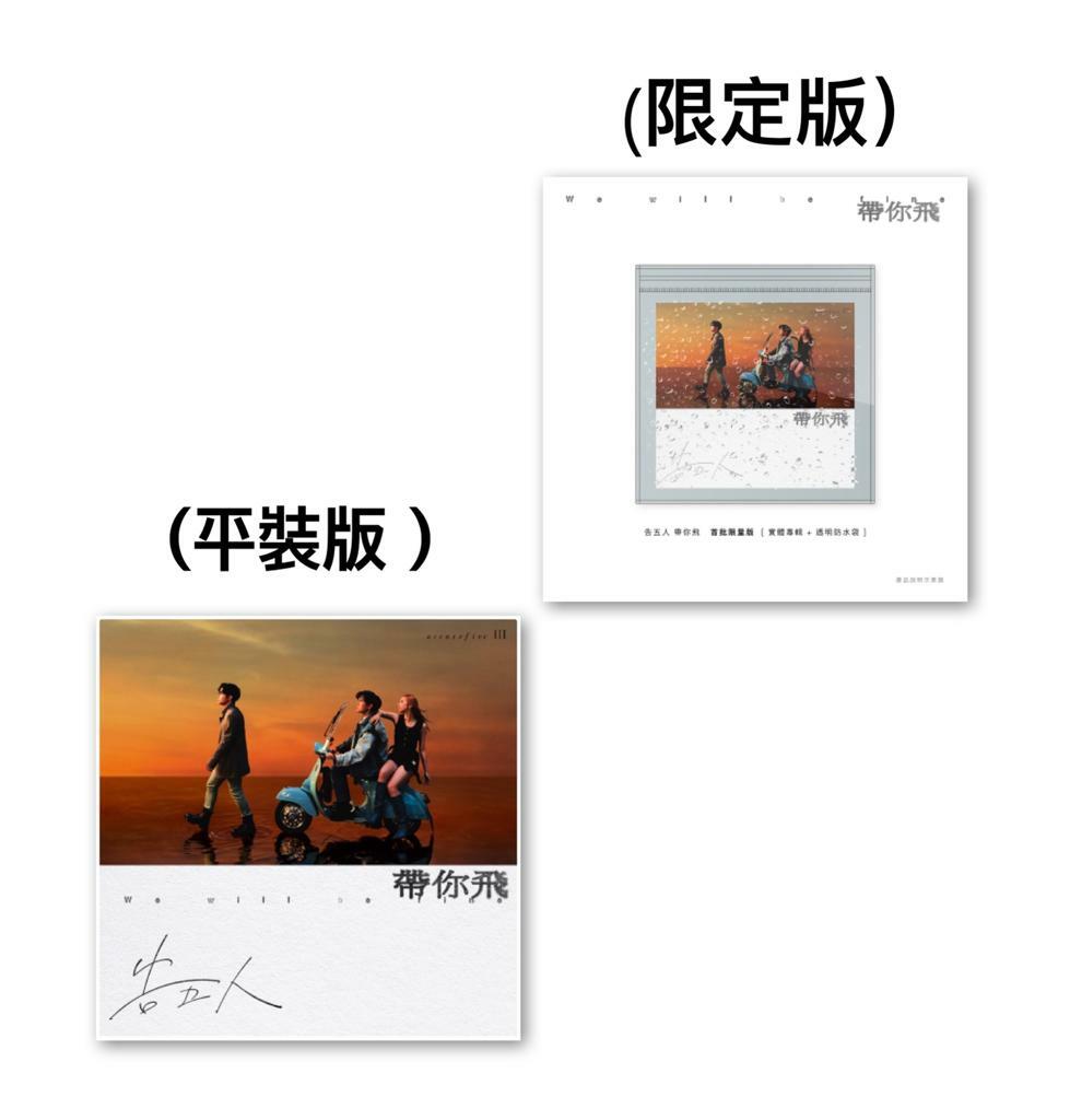 告五人 - 帶你飛