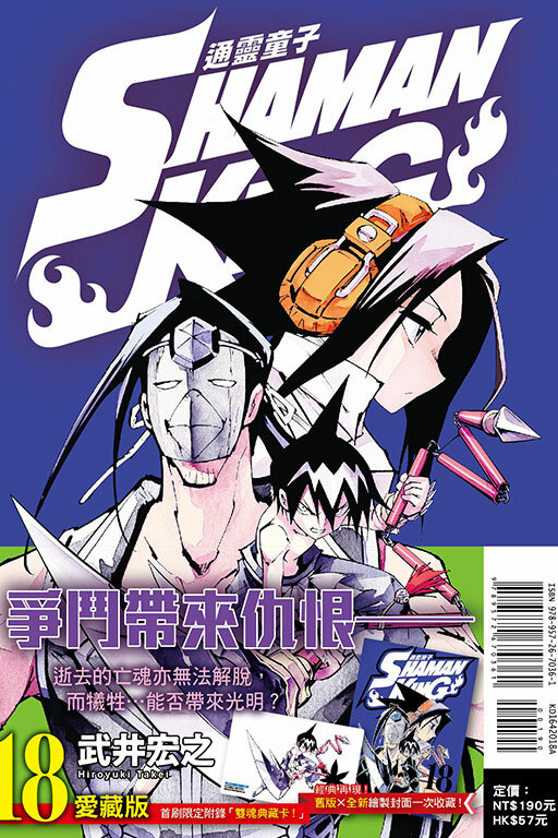 通靈童子＃18愛藏版（首刷附錄版）