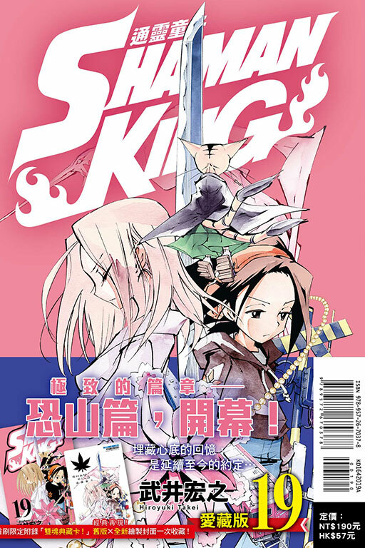 通靈童子＃19愛藏版（首刷附錄版）