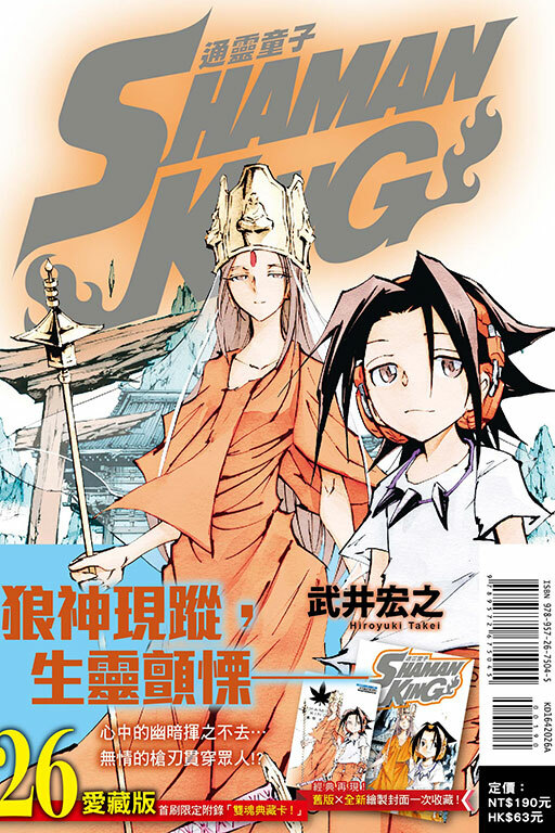 通靈童子＃26愛藏版（首刷附錄版）