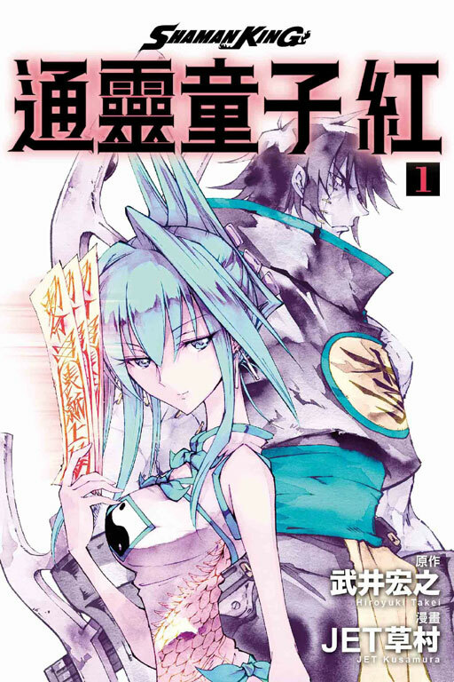 通靈童子 紅＃1