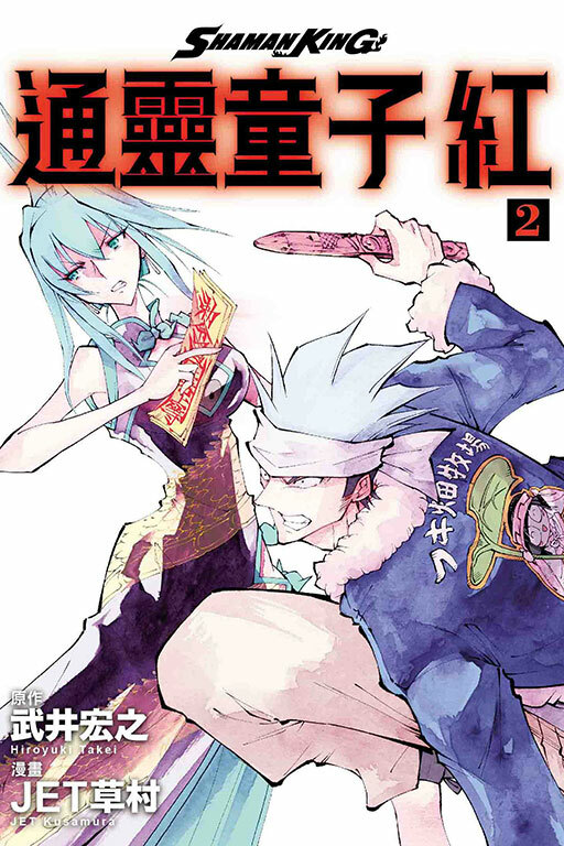 通靈童子 紅＃2