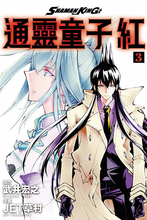 通靈童子 紅＃3