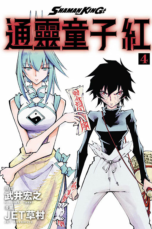 通靈童子 紅＃4