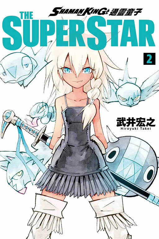 通靈童子 THE SUPER STAR ＃2