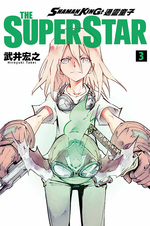 通靈童子 THE SUPER STAR ＃3