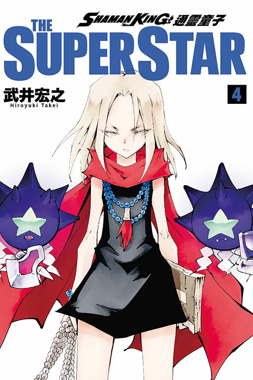 通靈童子 THE SUPER STAR ＃4