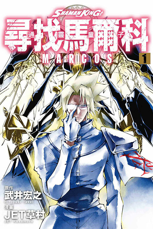 通靈童子 尋找馬爾科 #1