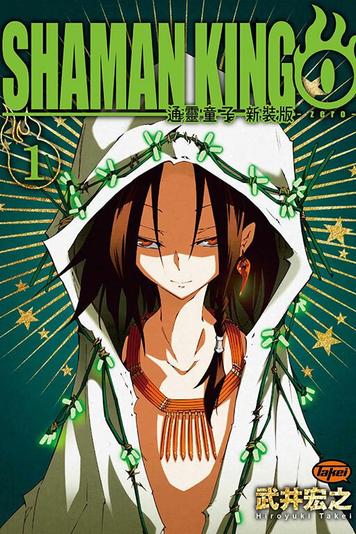 通靈童子０新裝版 #1