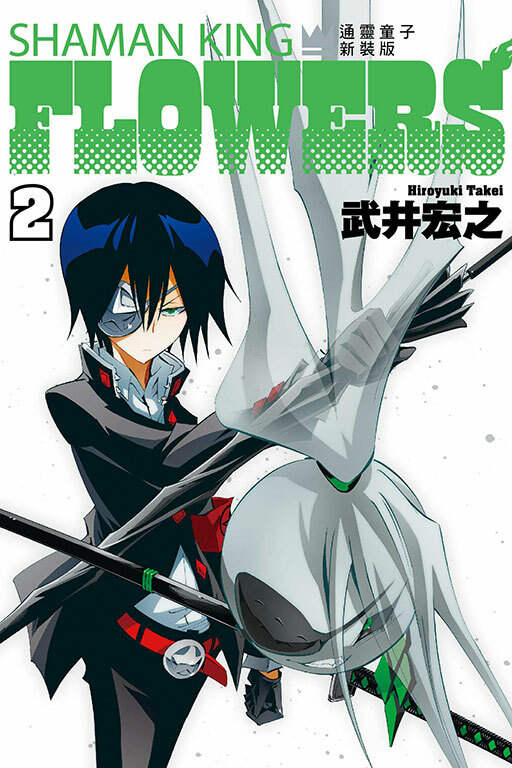 通靈童子FLOWERS 新裝版 #2