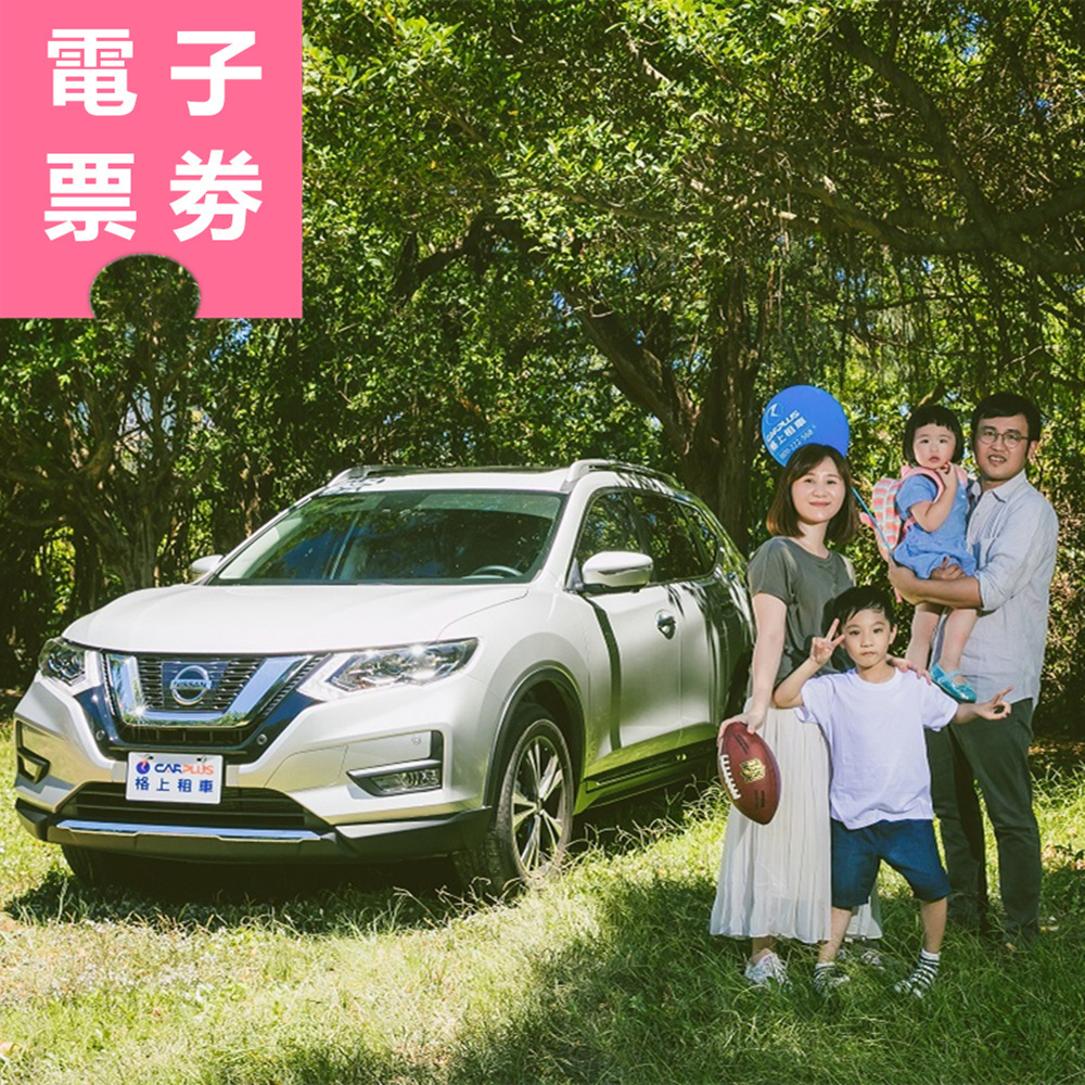 【電子票券】【格上租車券】自駕台灣玩透透(送450元安心免責) Ⓕ
